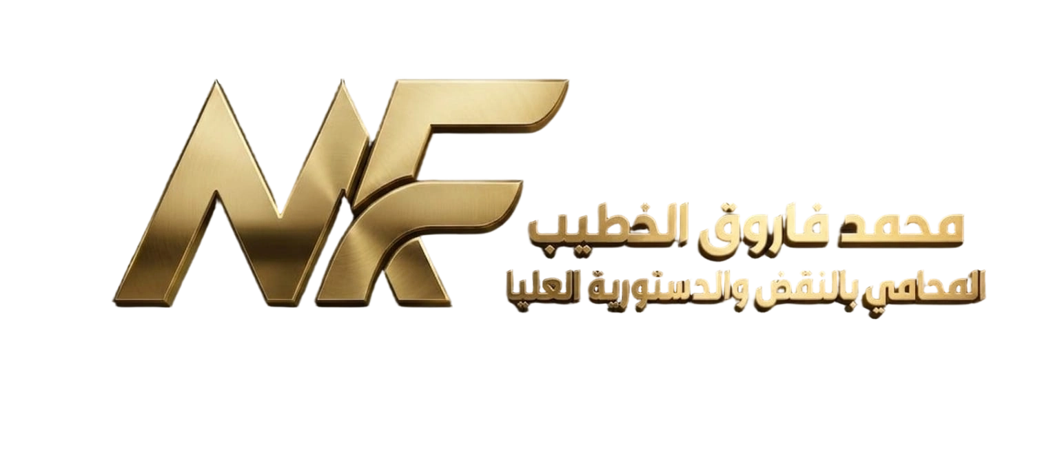 محمد فاروق الخطيب المحامي بالنقض والإدارية العليا