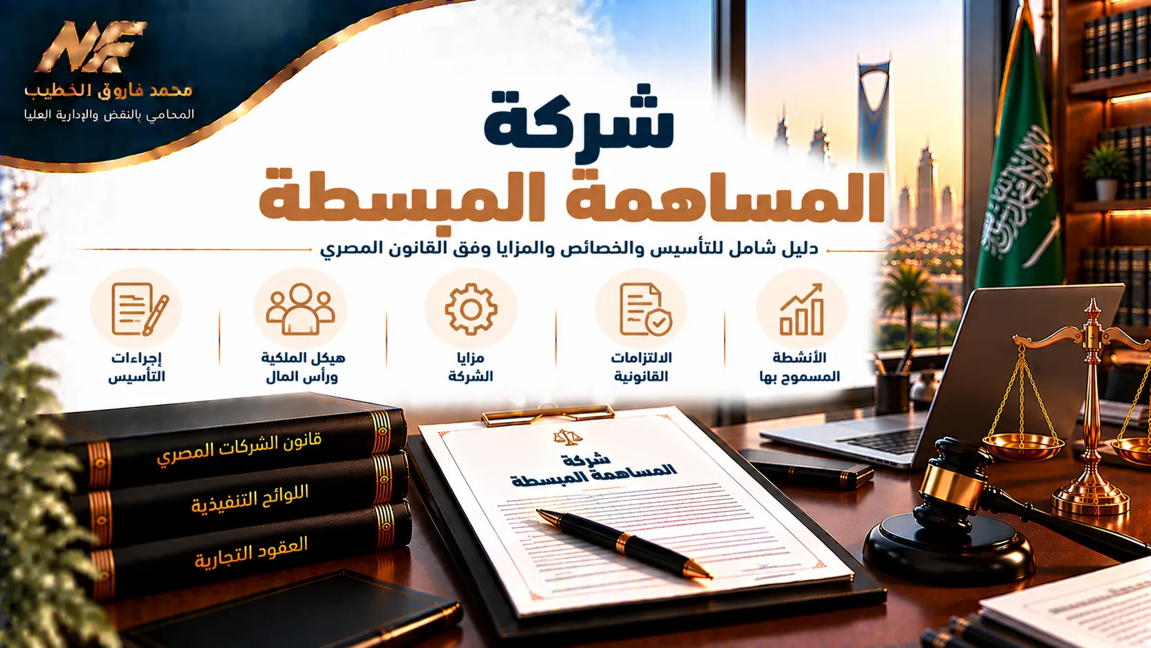 شركة المساهمة المبسطة: الشروط والمزايا وإجراءات التأسيس2026