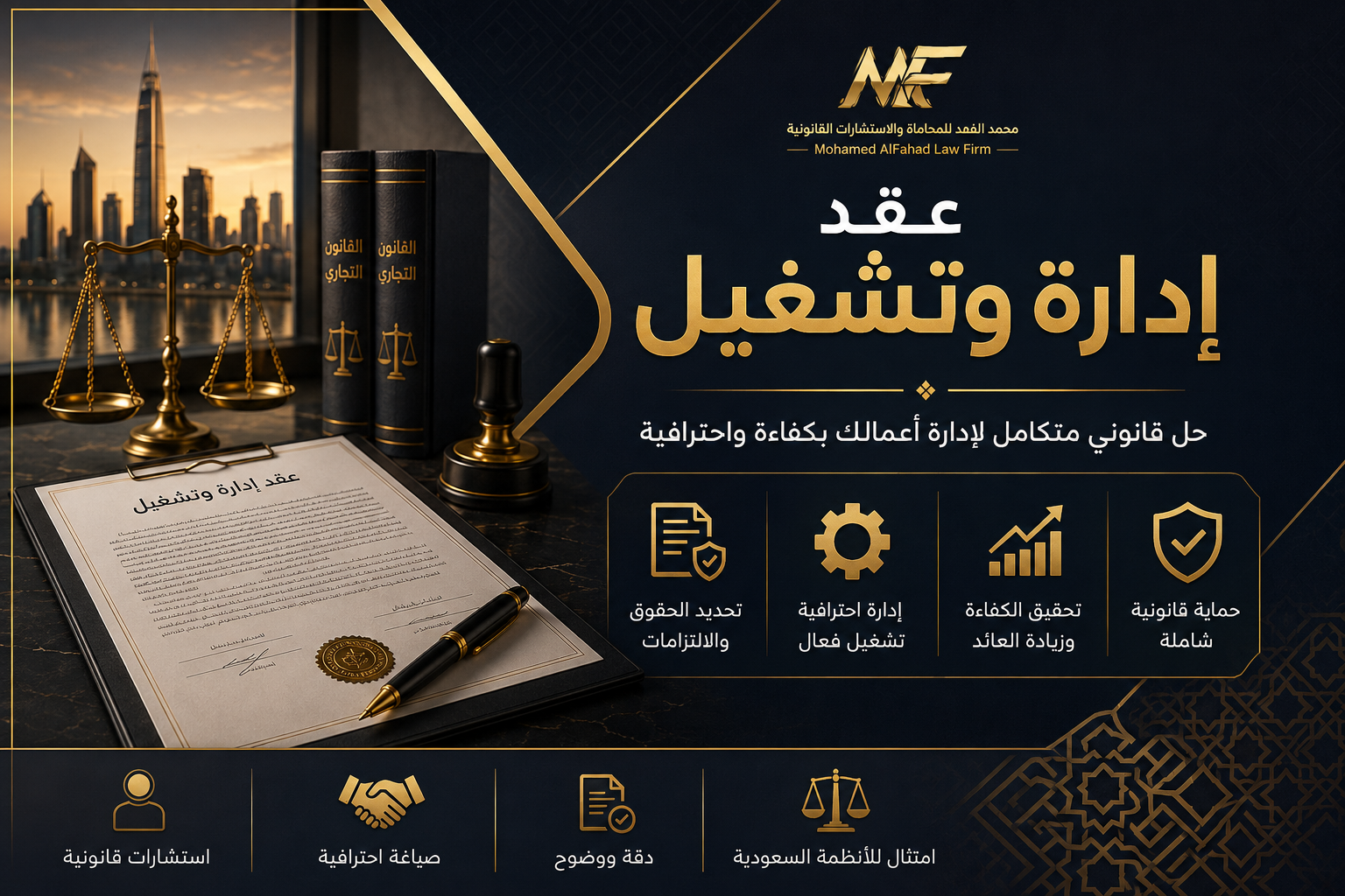 عقد إدارة وتشغيل