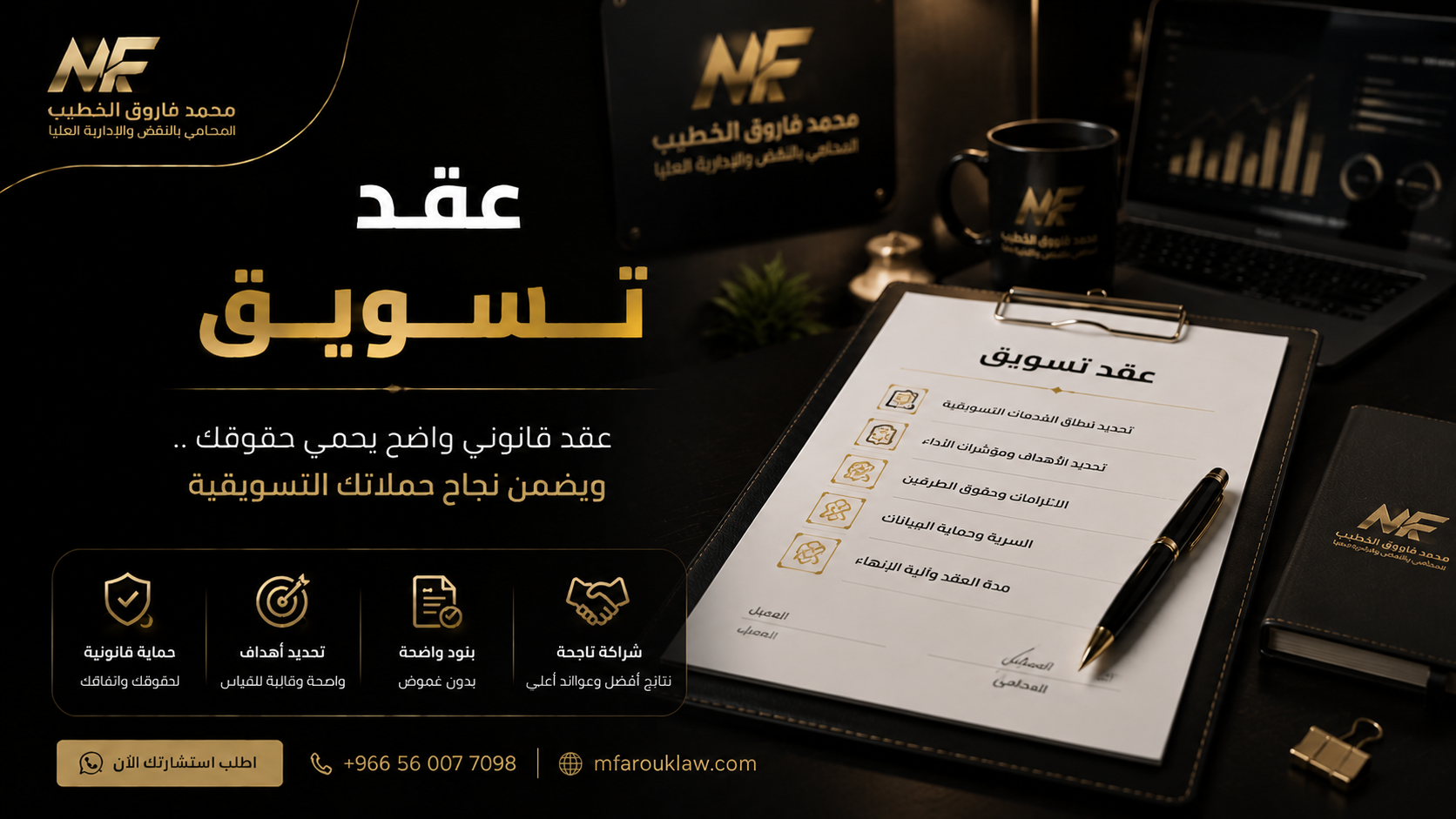 عقد تسويق احترافي | أهم البنود لحماية حقوق الأطراف
