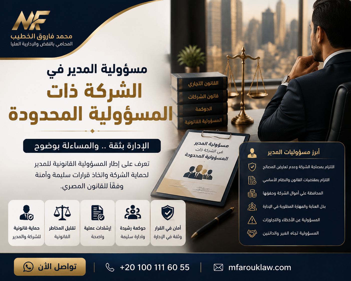 مسؤولية المدير في الشركة ذات المسؤولية المحدودة قانونيًا