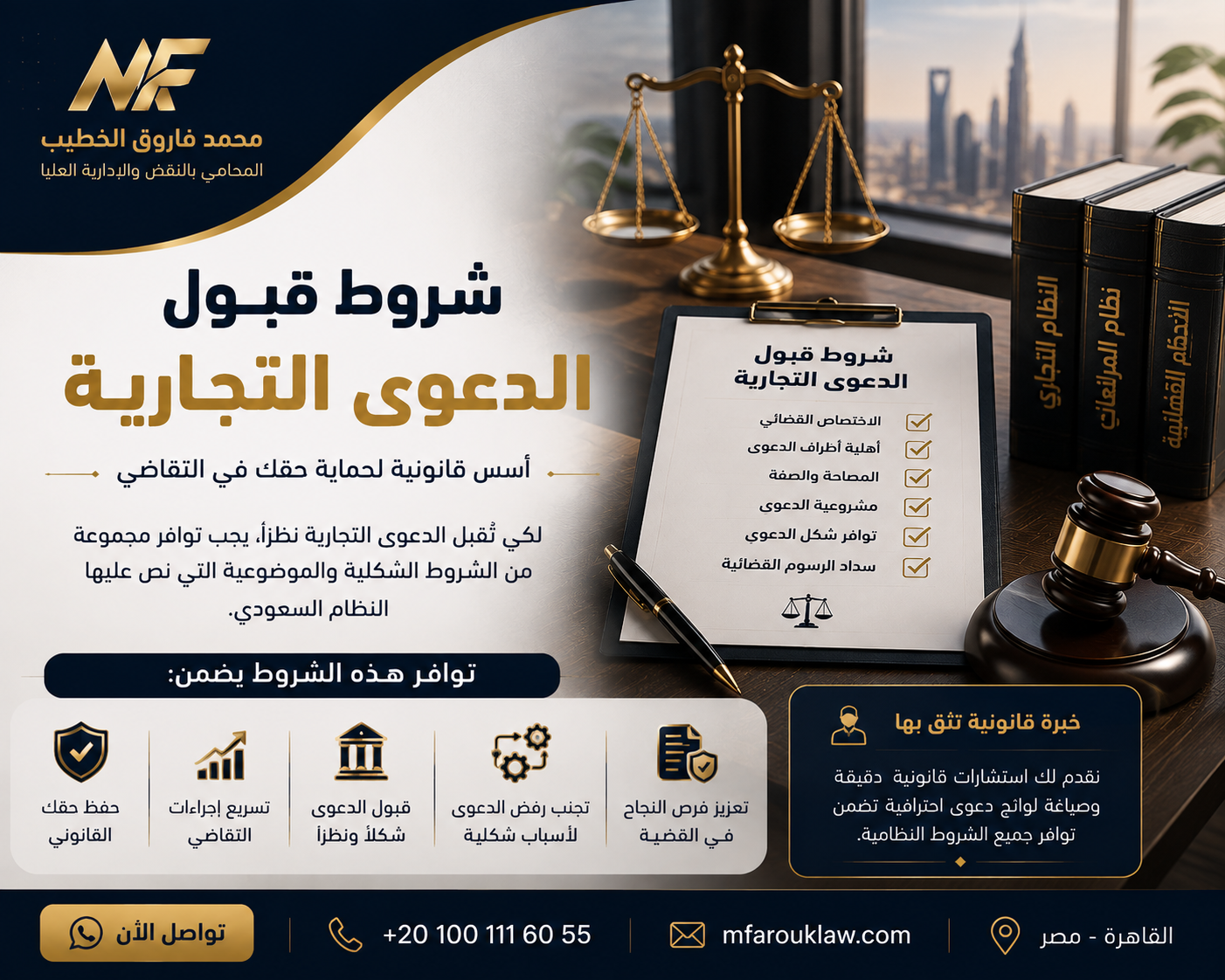 شروط قبول الدعوى التجارية في مصر | أهم المتطلبات