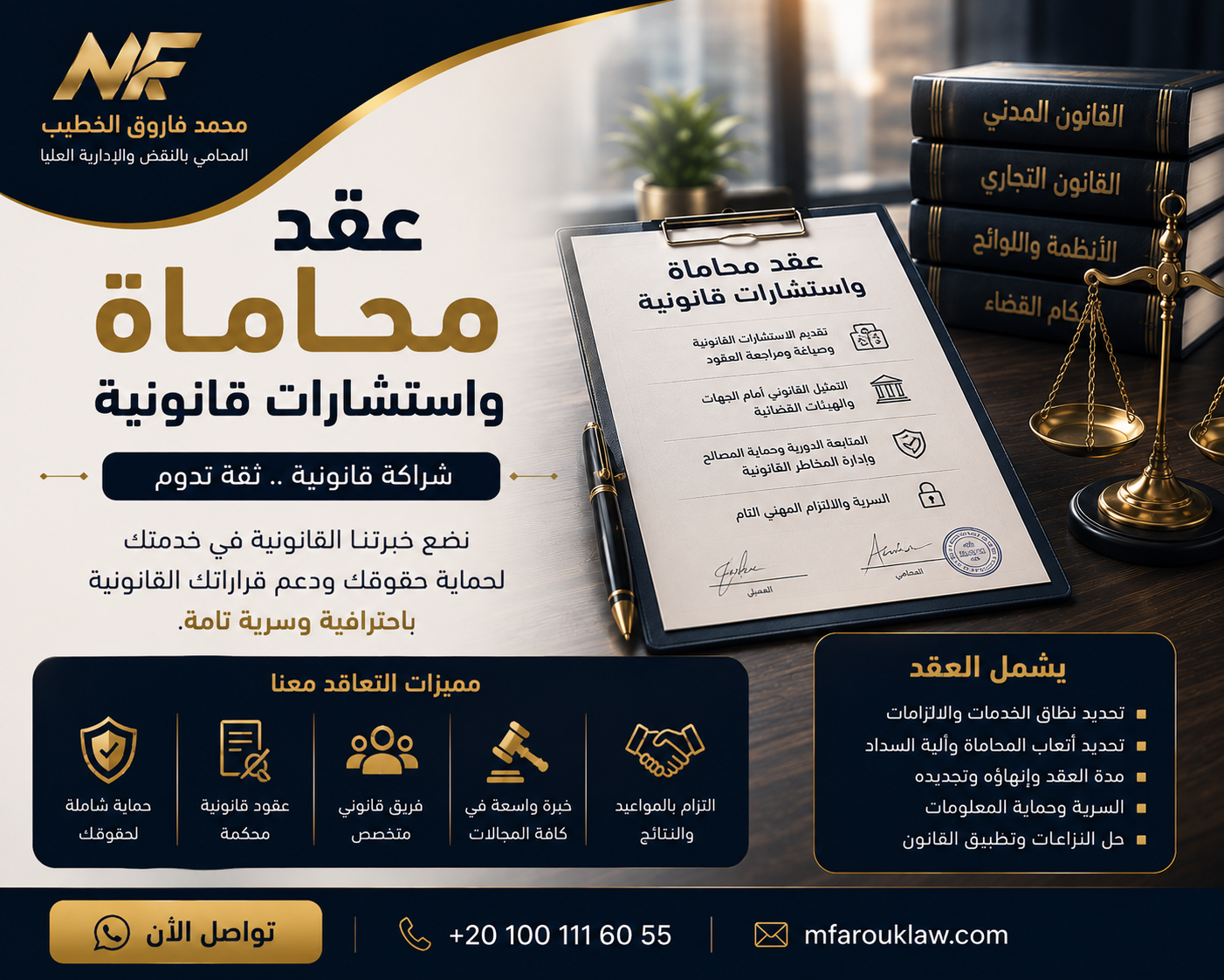 عقد محاماة واستشارات قانونية | أهم البنود والشروط
