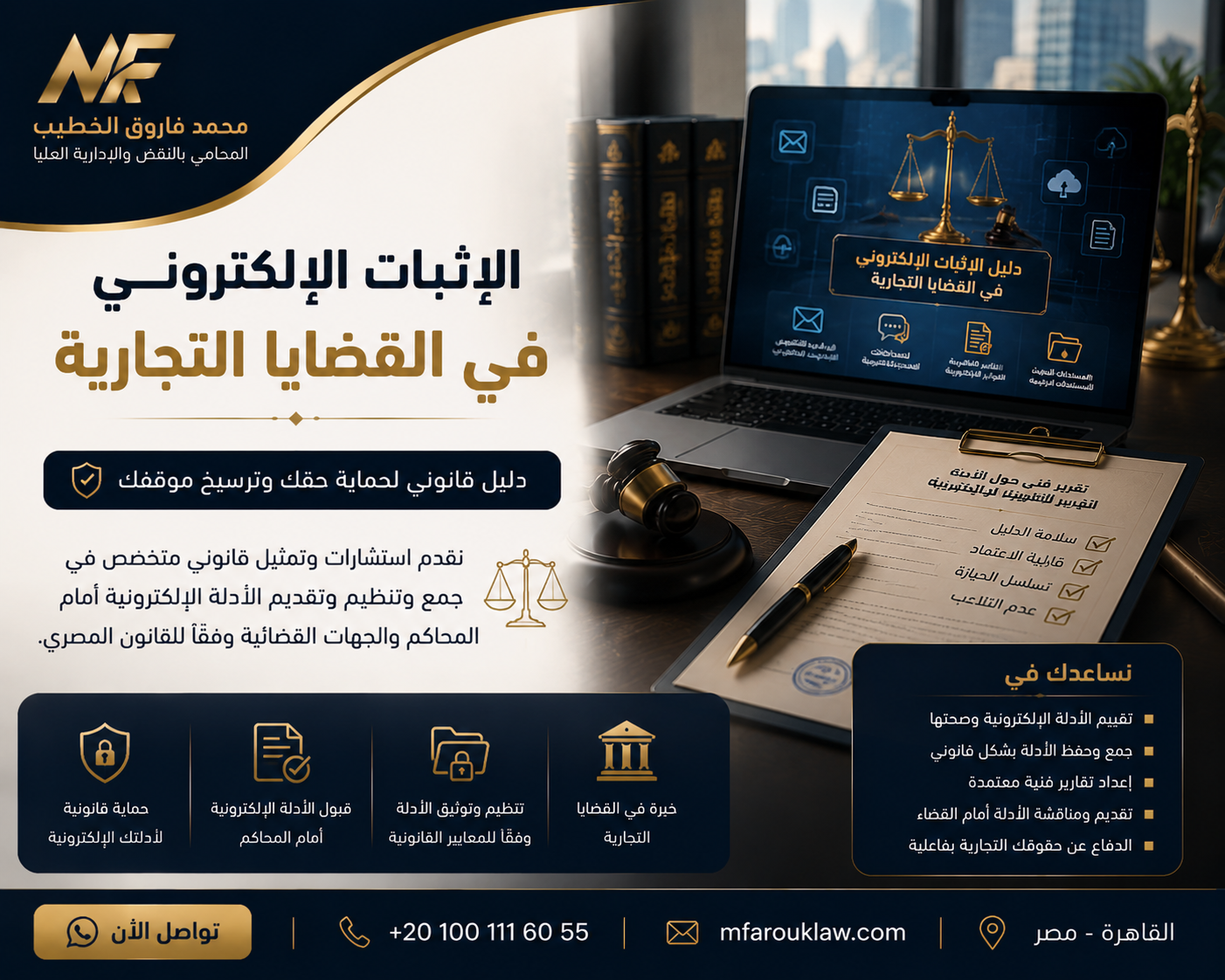 الإثبات الإلكتروني في القضايا التجارية وأهم شروط قبوله