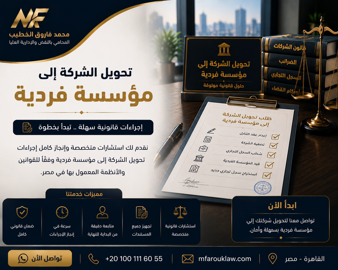 تحويل الشركة إلى مؤسسة فردية | الشروط والإجراءات القانونية