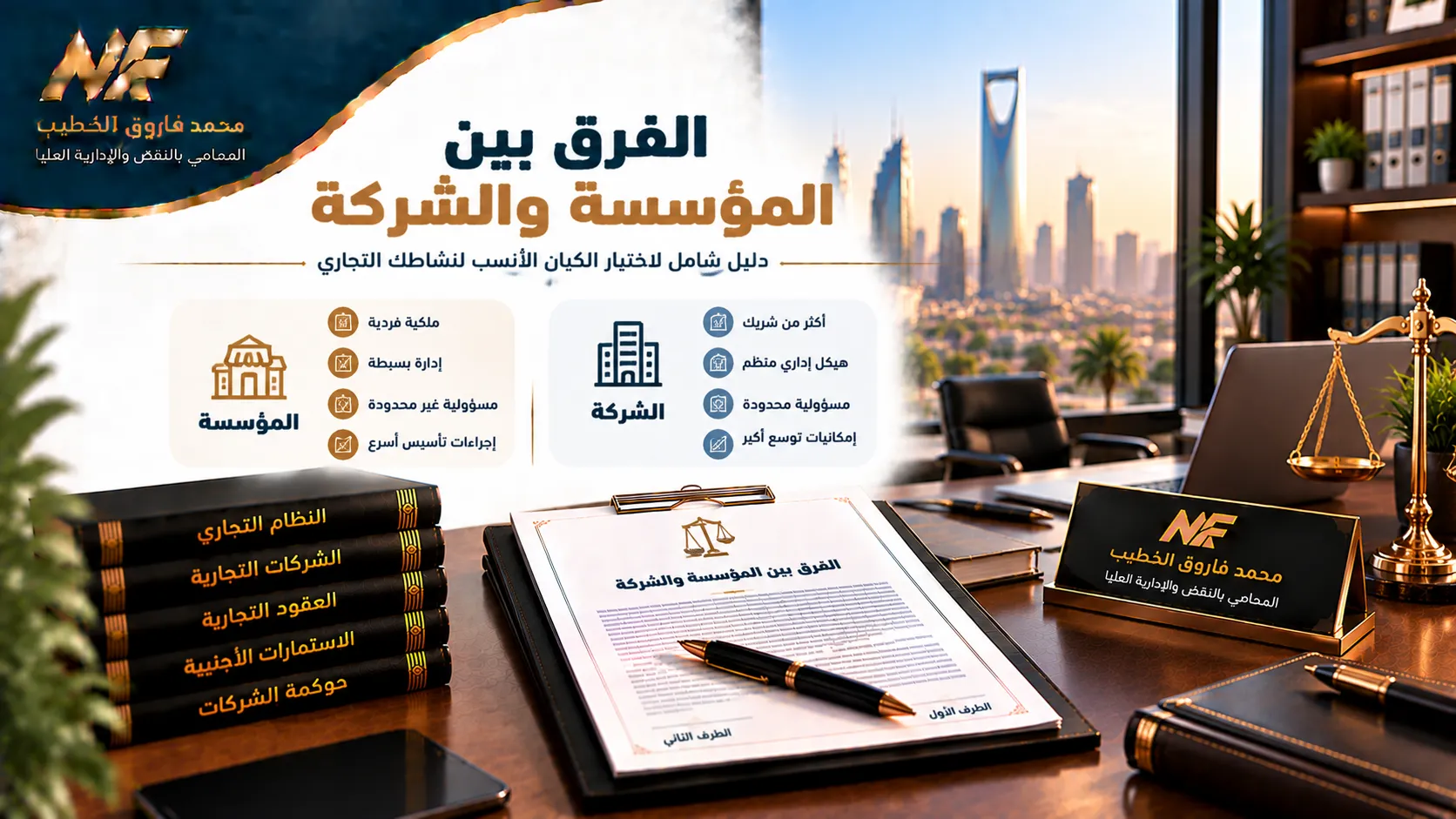 الفرق بين المؤسسة والشركة في مصر: دليل قانوني شامل لاختيار الشكل المناسب لنشاطك