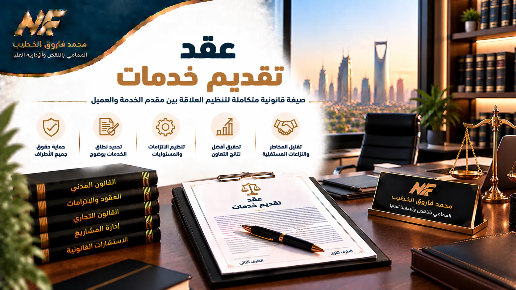 عقد تقديم خدمات في مصر | مكتب محمد فاروق الخطيب 2026