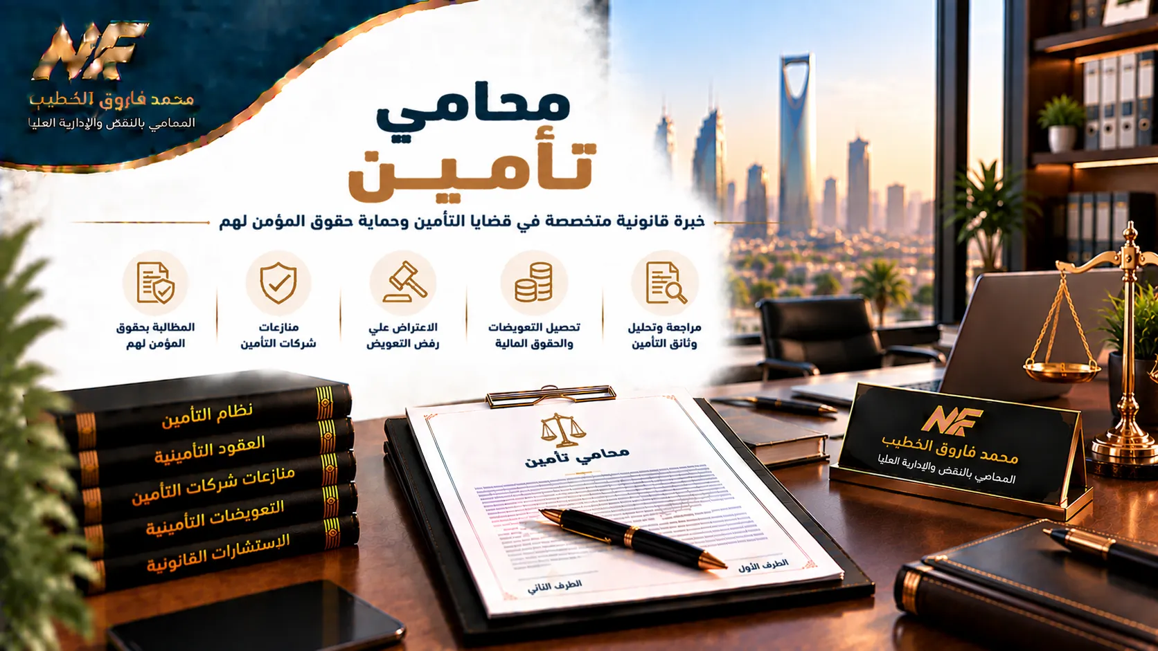 محامي تأمين في مصر: حماية حقوقك في منازعات شركات التأمين والتعويضات