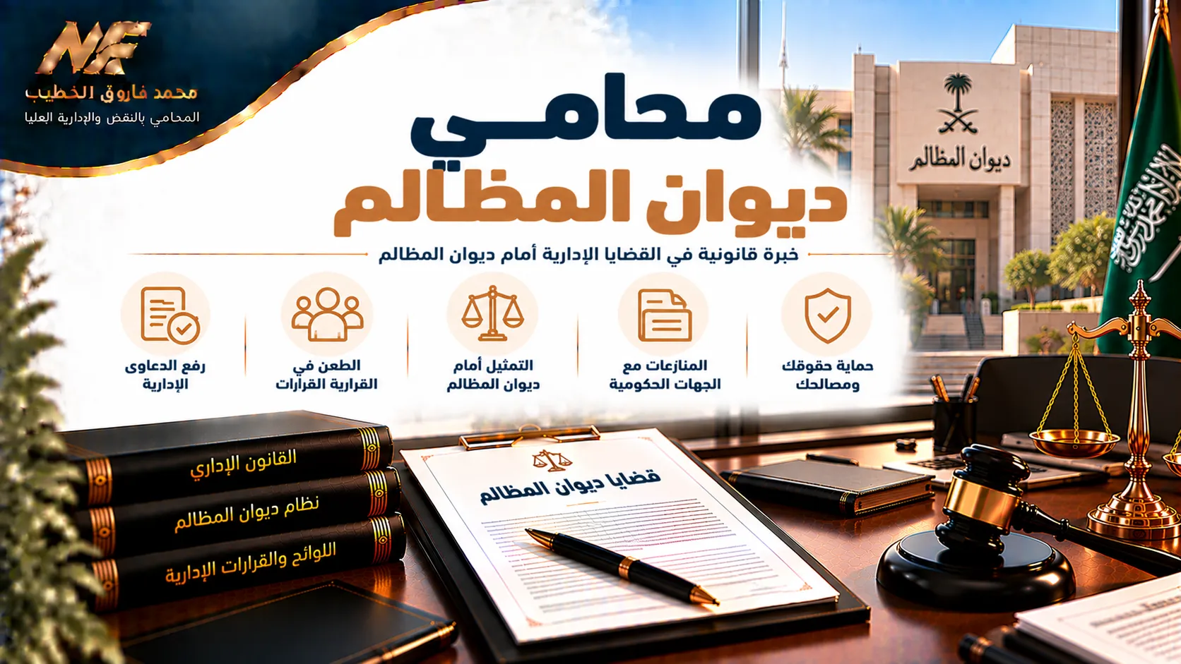 محامي ديوان المظالم في السعودية لحماية الحقوق القانونية1