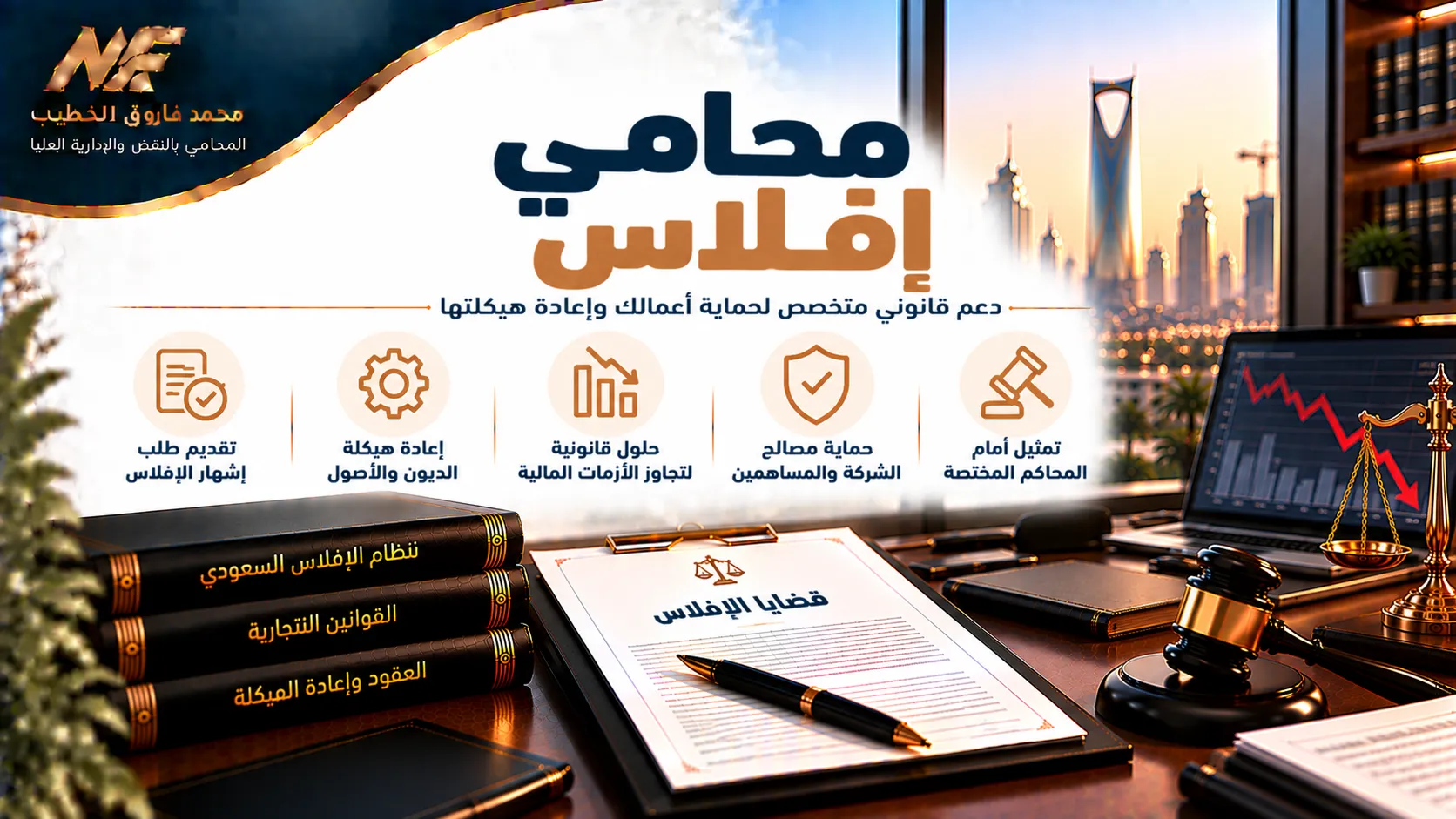 محامي إفلاس في مصر | إعادة الهيكلة والصلح الواقي للشركة1
