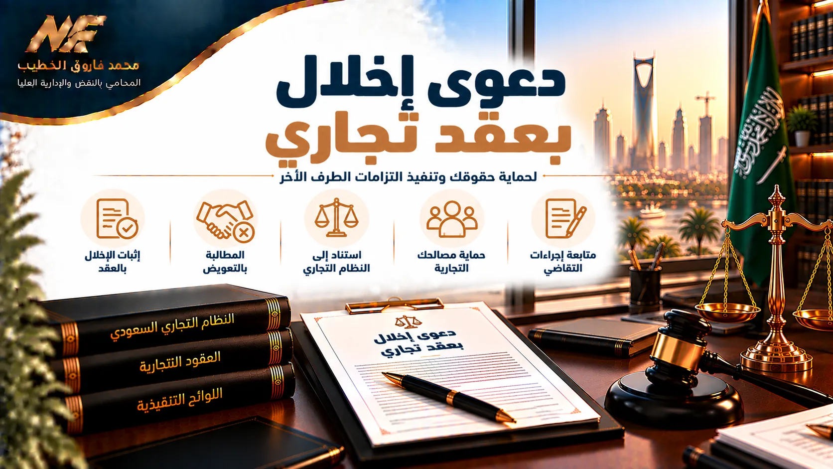 دعوى إخلال بعقد تجاري: الشروط والإجراءات وحقوق الأطراف1