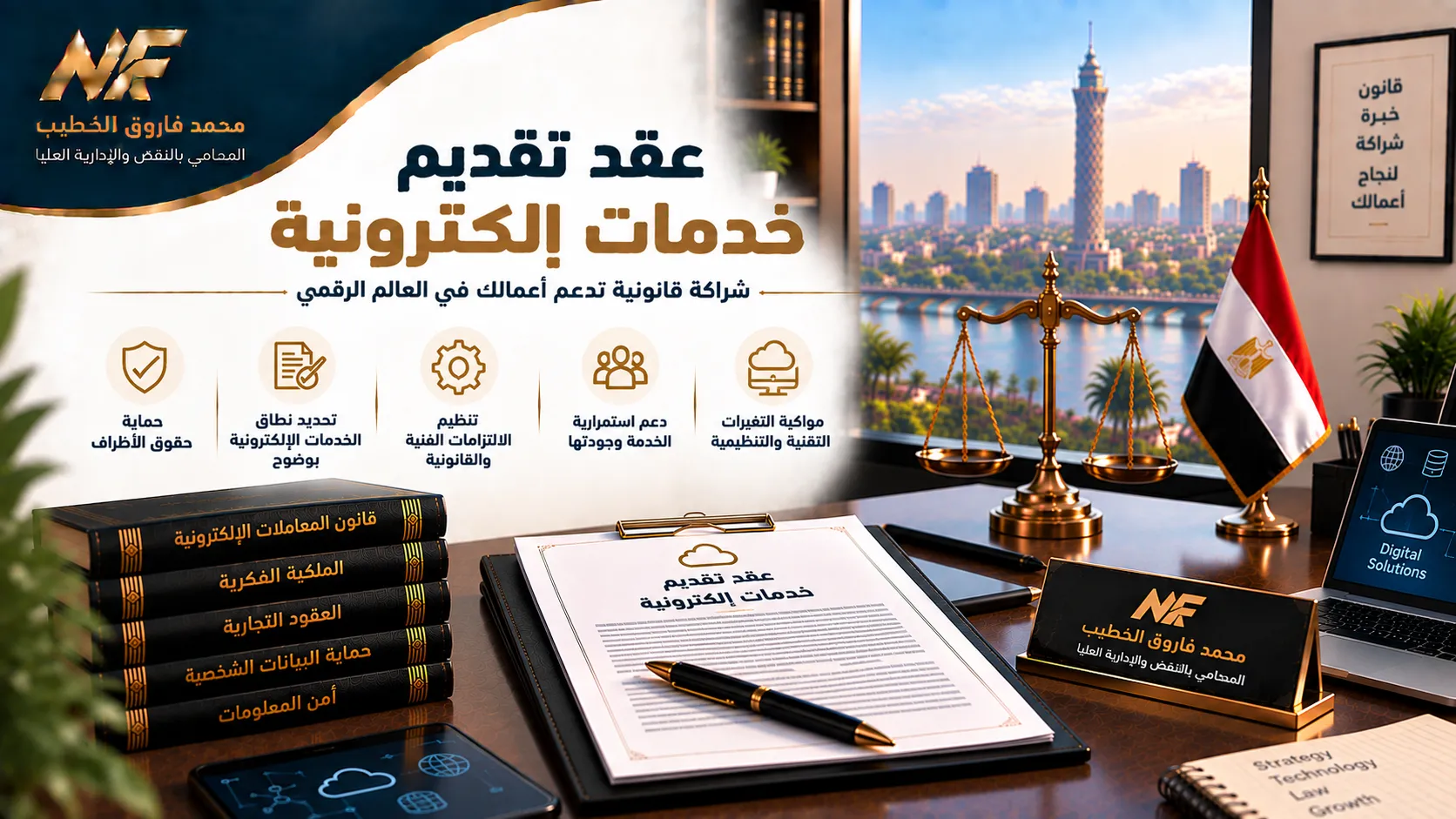عقد تقديم خدمات إلكترونية: البنود والشروط القانونية