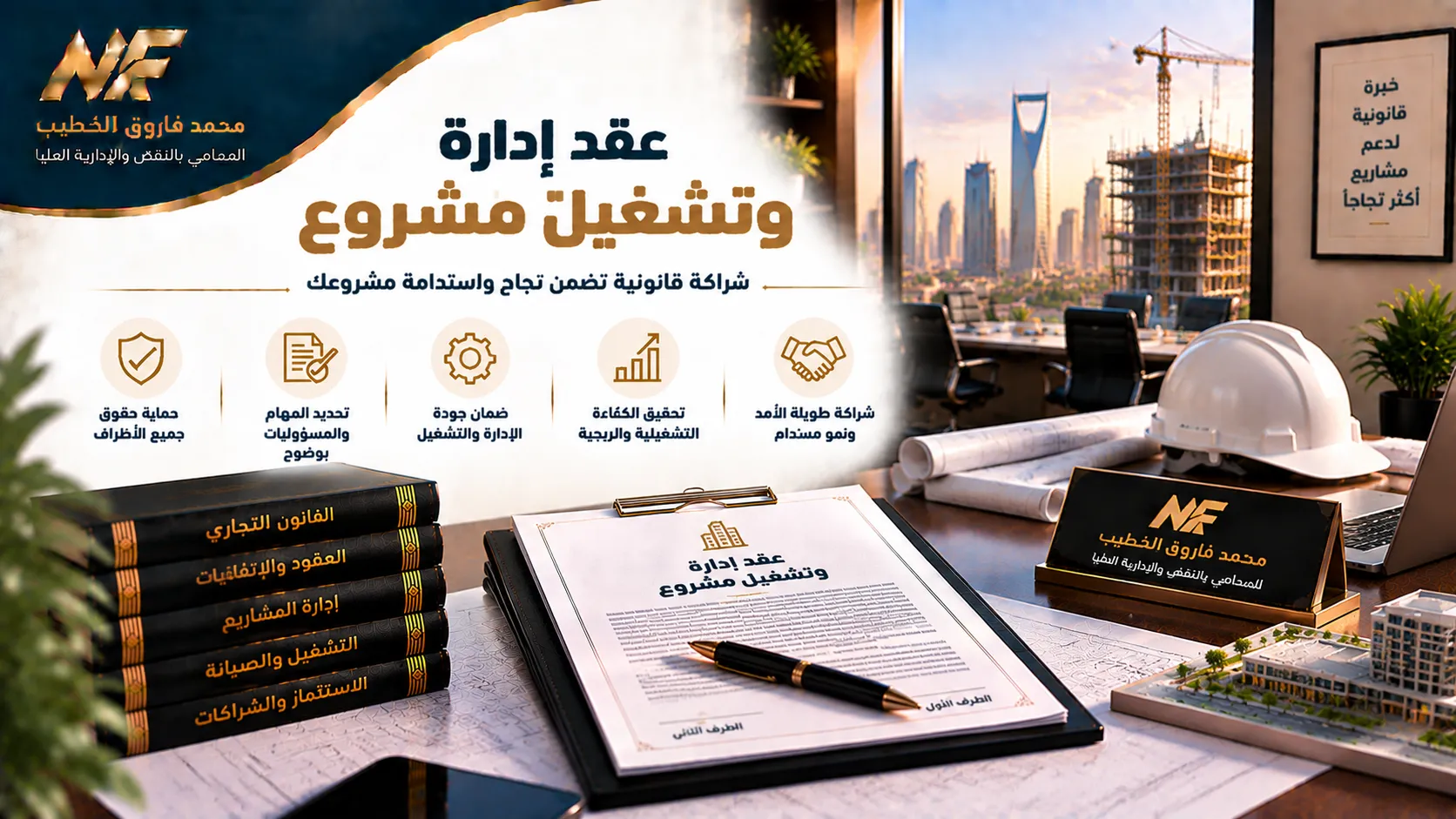 عقد إدارة وتشغيل مشروع في مصر | البنود والشروطعقد إدارة وتشغيل مشروع في مصر | البنود والشروط