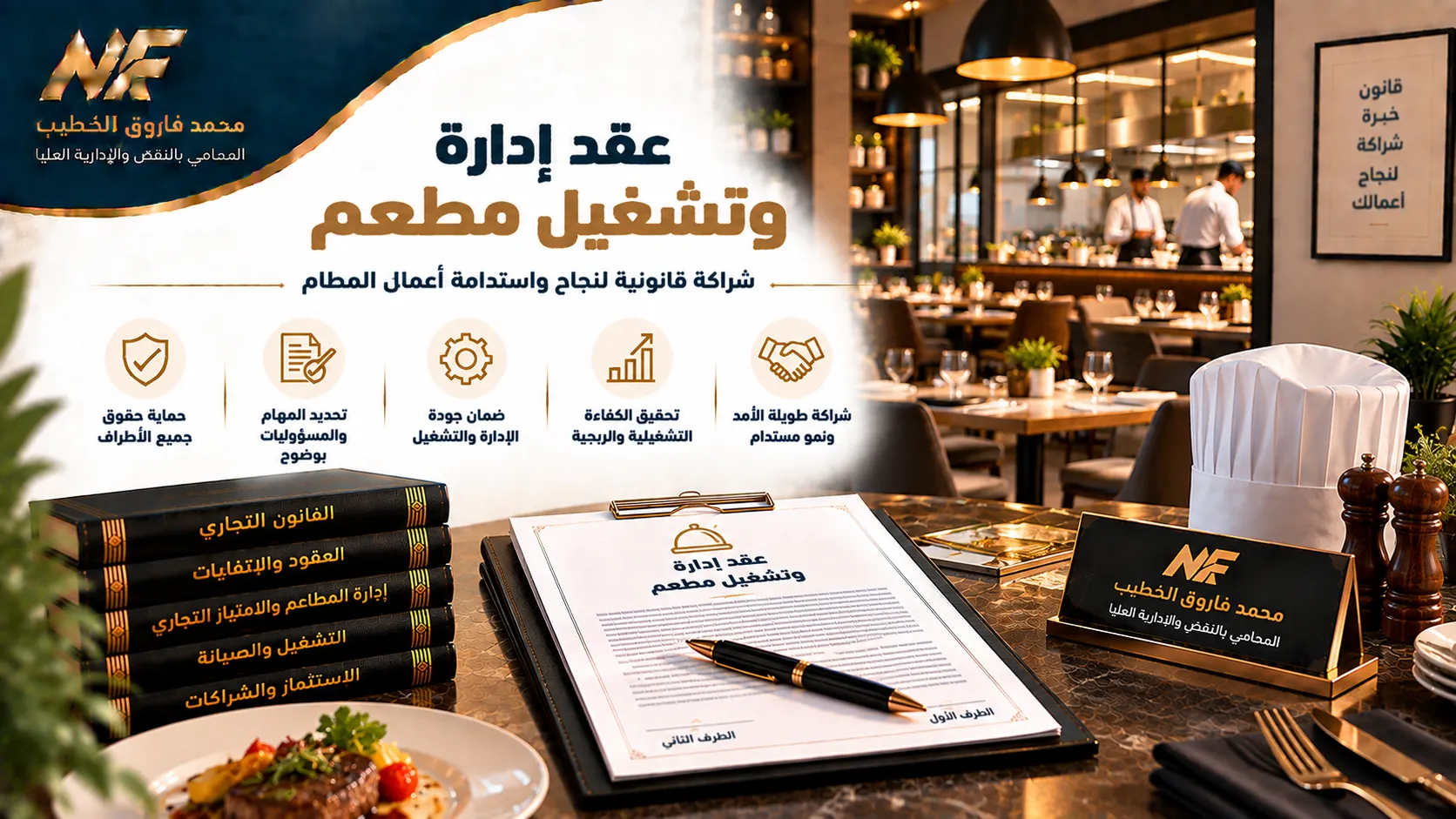 عقد إدارة وتشغيل مطعم في مصر وأهم البنود القانونية