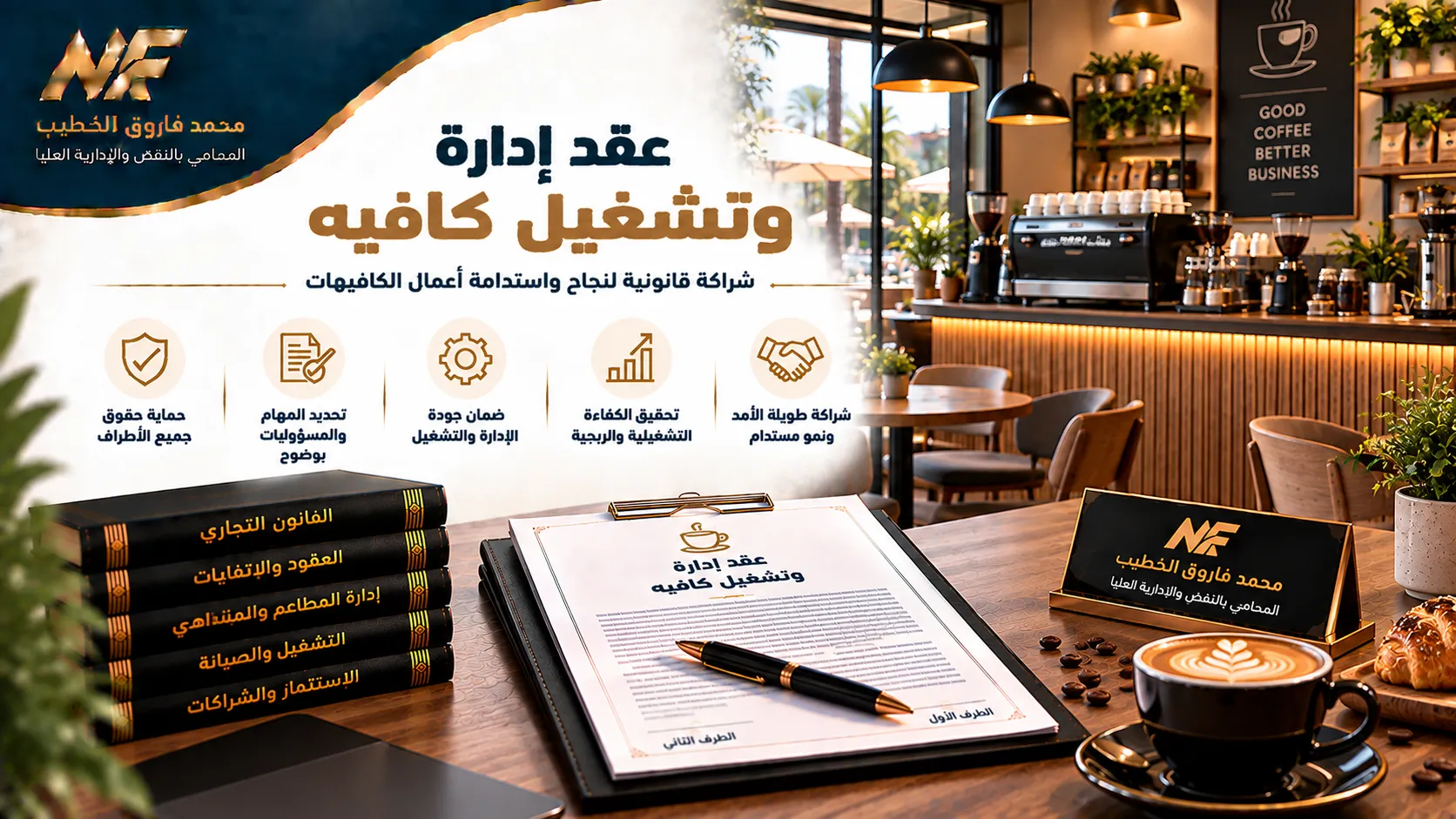 عقد إدارة وتشغيل كافيه في مصر | أهم الشروط القانونية