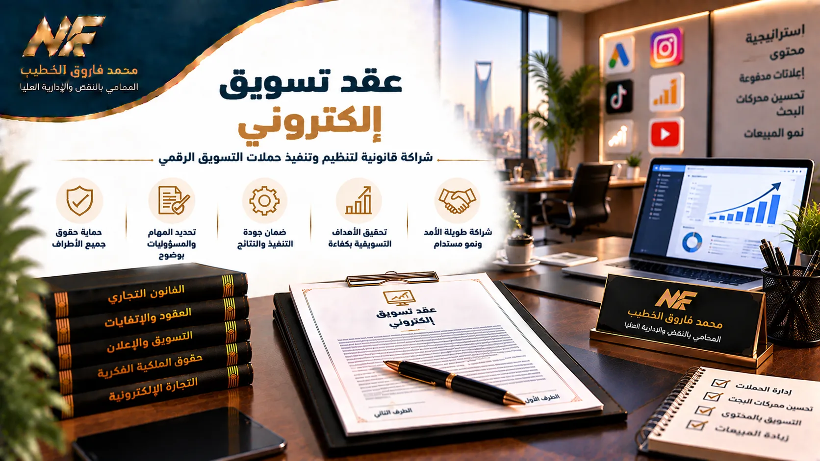 عقد تسويق إلكتروني في مصر | أهم الشروط والبنود القانونية