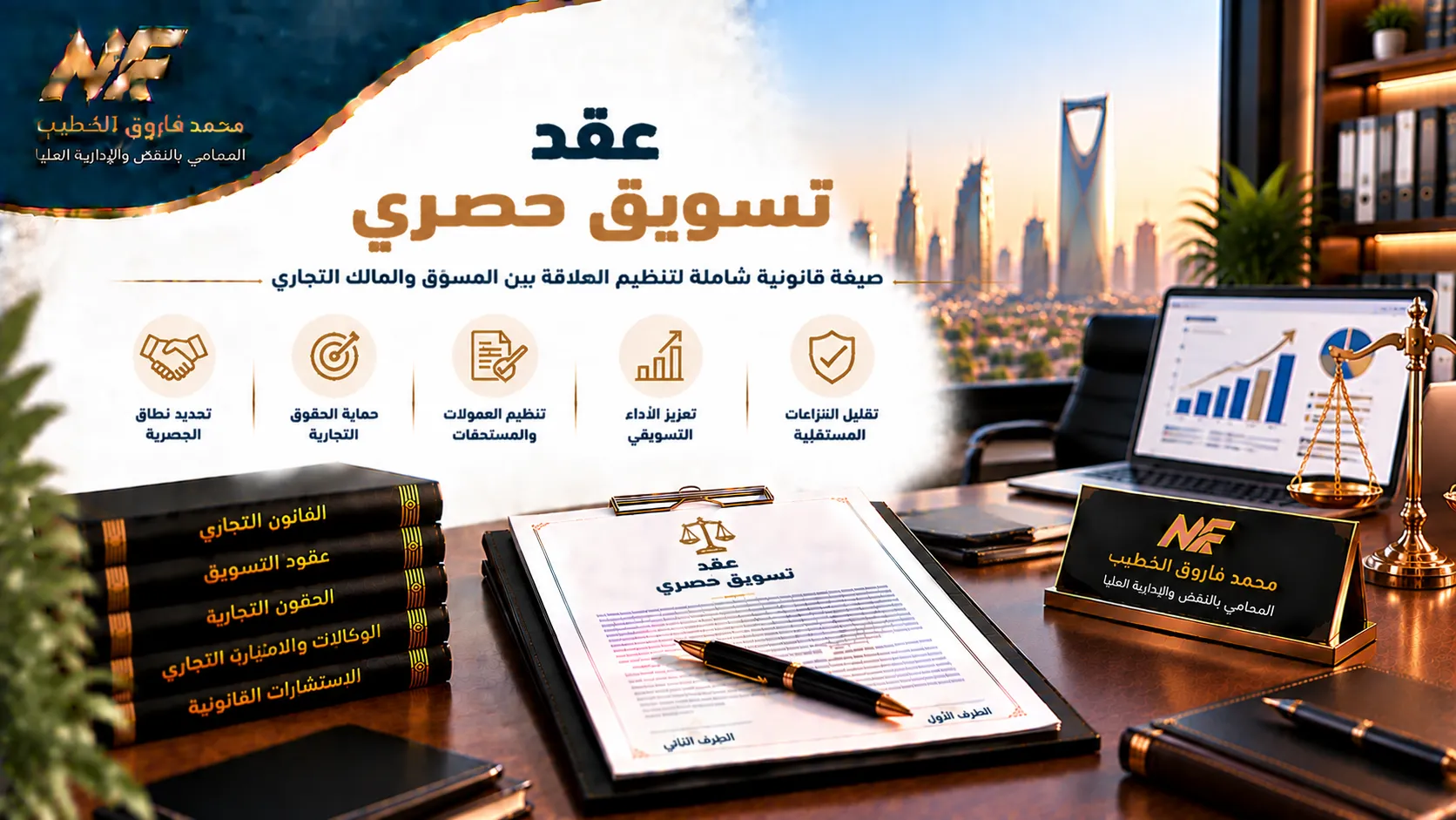 عقد تسويق حصري في مصر: الشروط والبنود القانونية المهمة