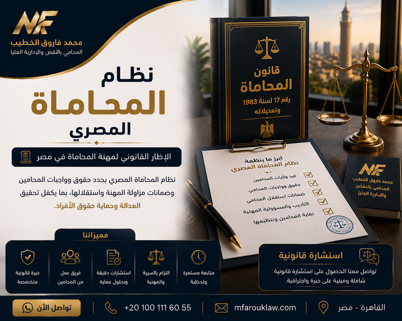 نظام المحاماة المصري: شروط المهنة وحقوق المحامين