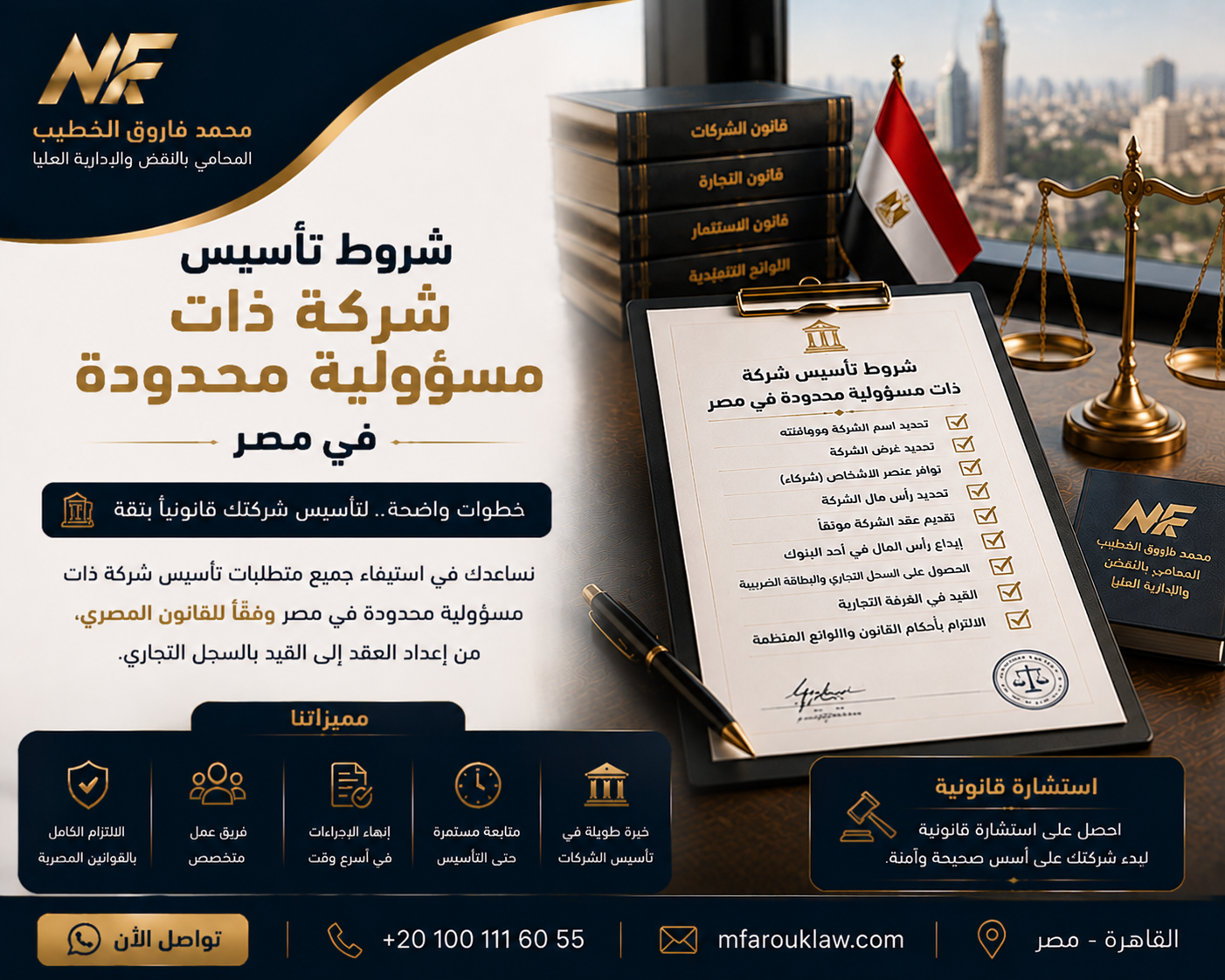 شروط تأسيس شركة ذات مسؤولية محدودة في مصر ودليل الإجراءات