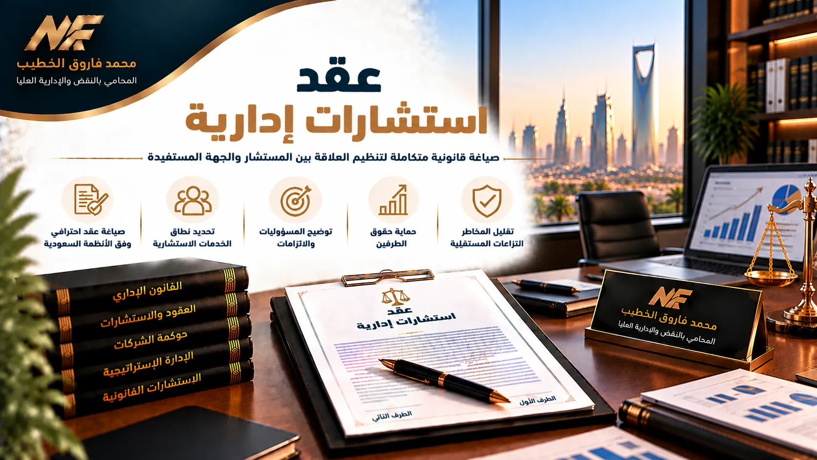 عقد استشارات إدارية في مصر: البنود والشروط القانونية