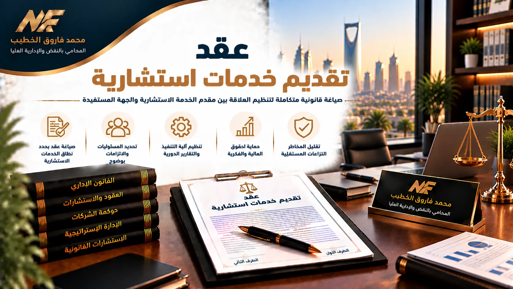 عقد تقديم خدمات استشارية: الشروط والبنود القانونية