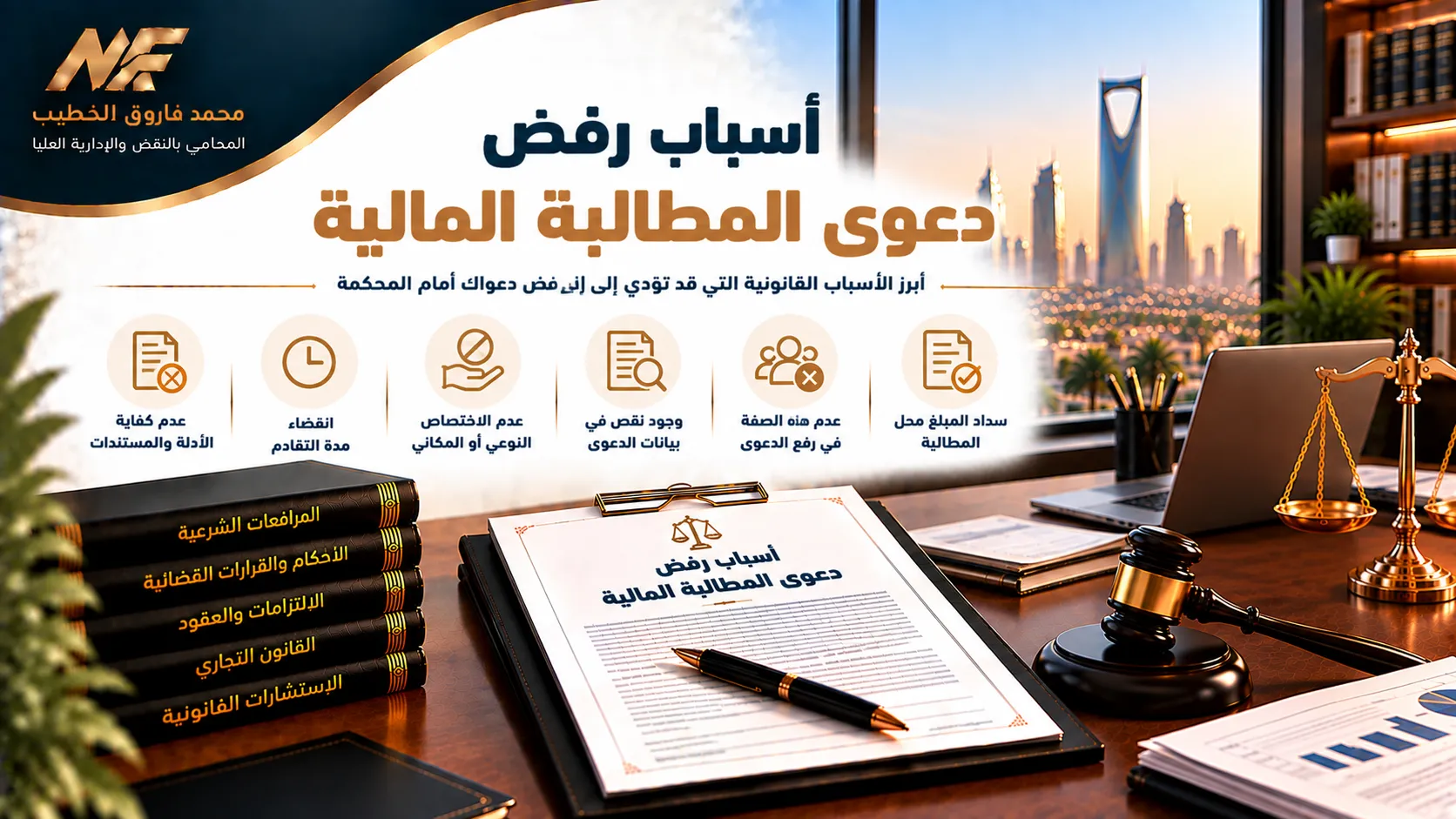 أسباب رفض دعوى المطالبة المالية في السعودية وأهم الحلول