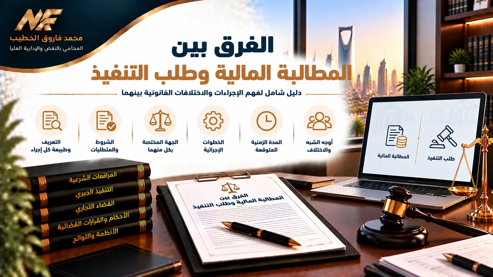 الفرق بين المطالبة المالية وطلب التنفيذ بالنظام السعودي