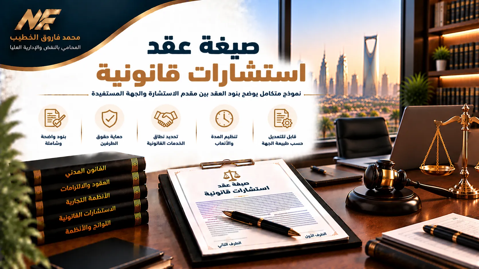 صيغة عقد استشارات قانونية: البنود والشروط في مصر