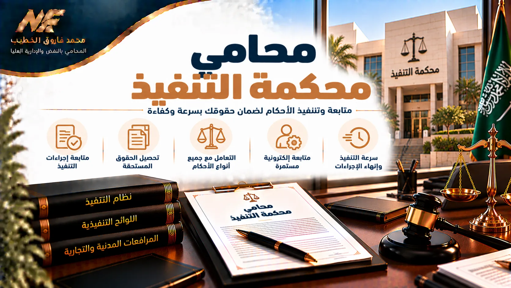محامي محكمة التنفيذ في السعودية 2026 | إنجاز القضايا بكفاءة